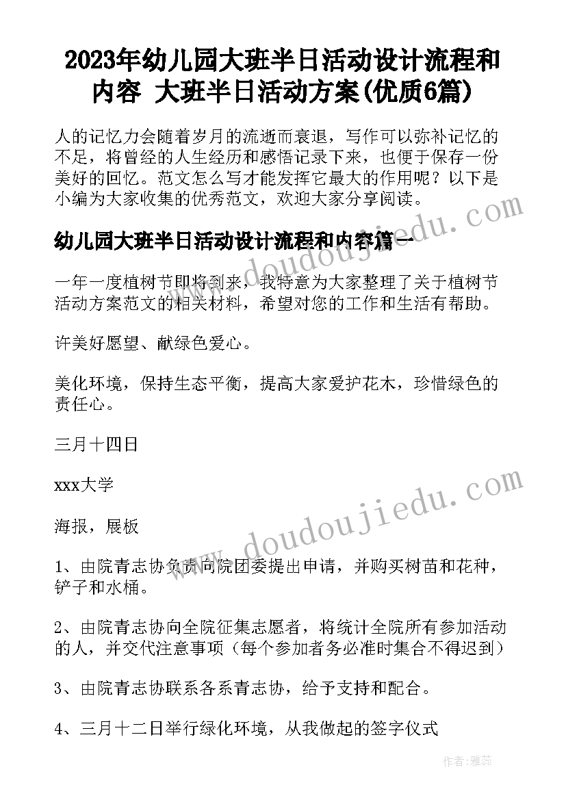 2023年幼儿园大班半日活动设计流程和内容 大班半日活动方案(优质6篇)