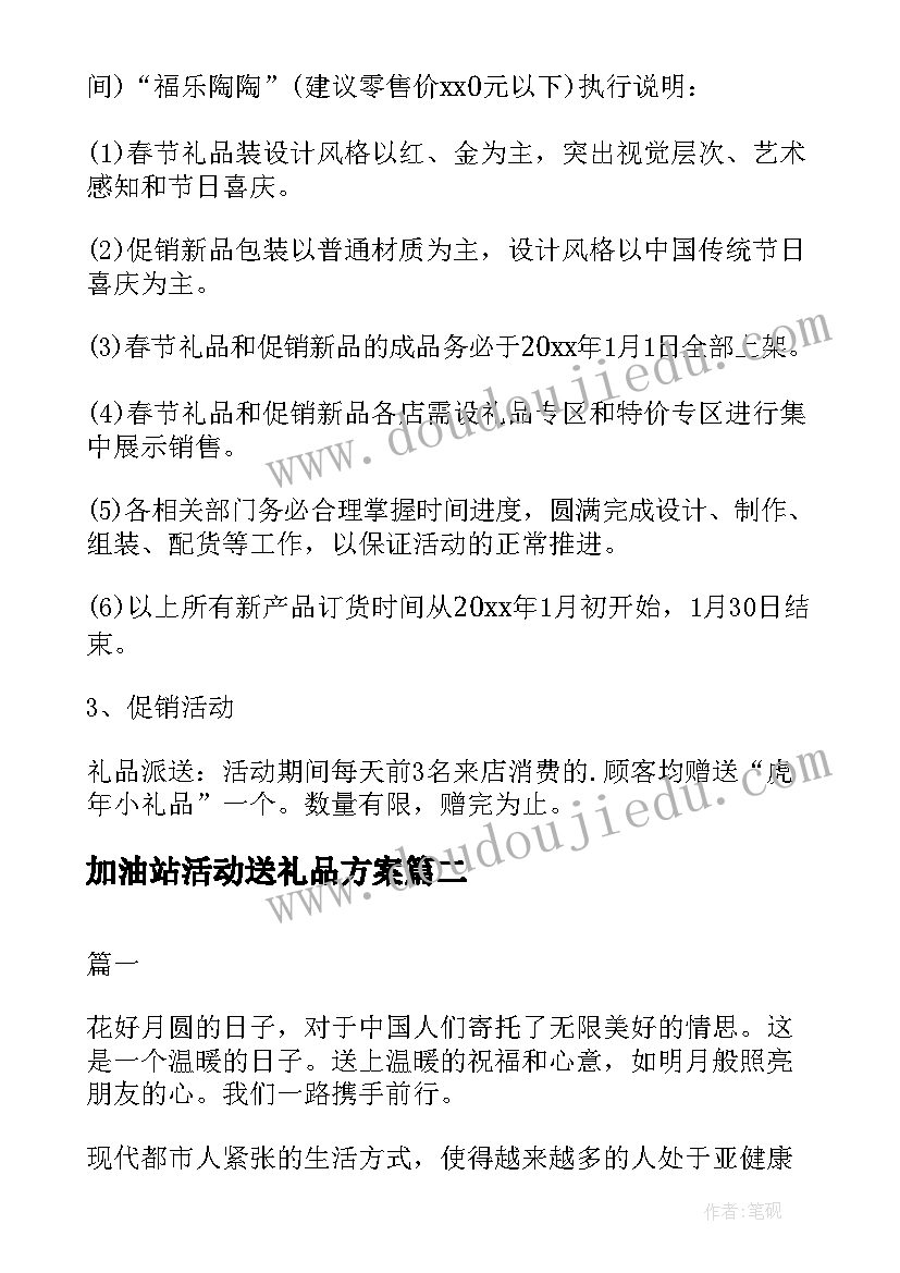 2023年加油站活动送礼品方案(大全7篇)