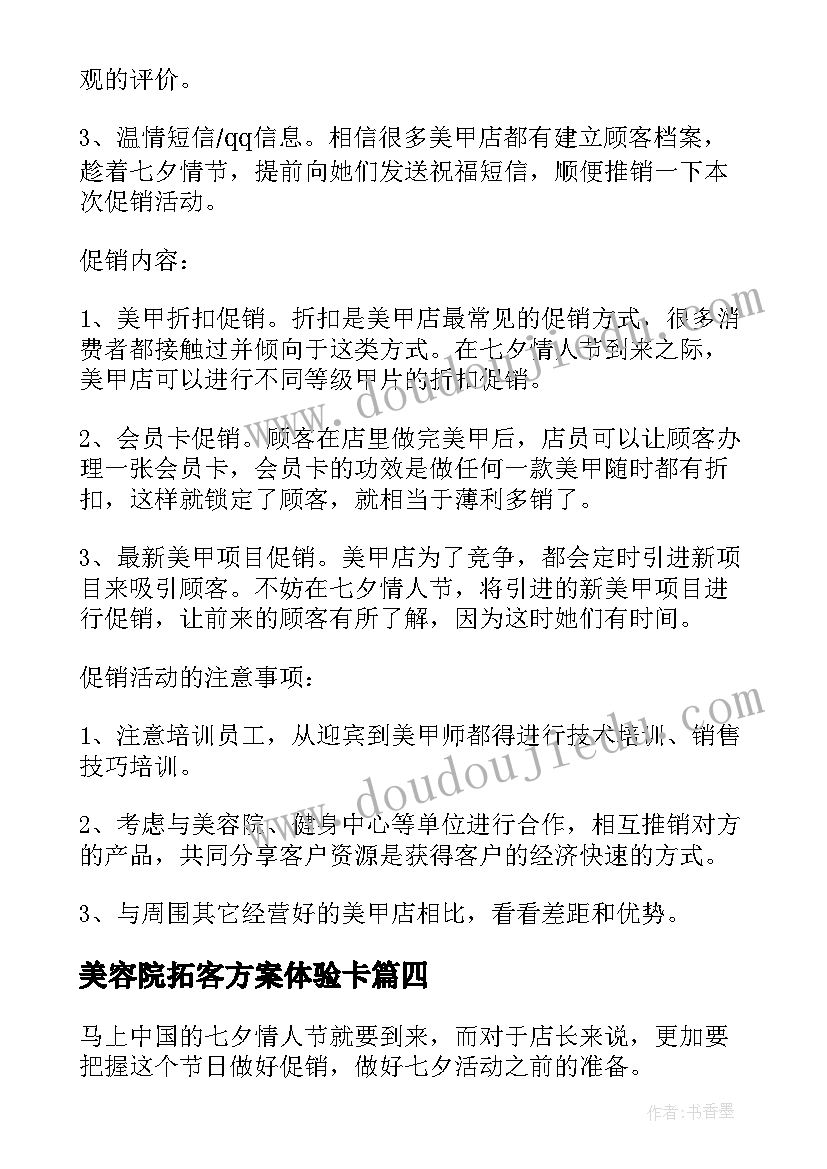 2023年美容院拓客方案体验卡 七夕美容院的活动方案(精选5篇)