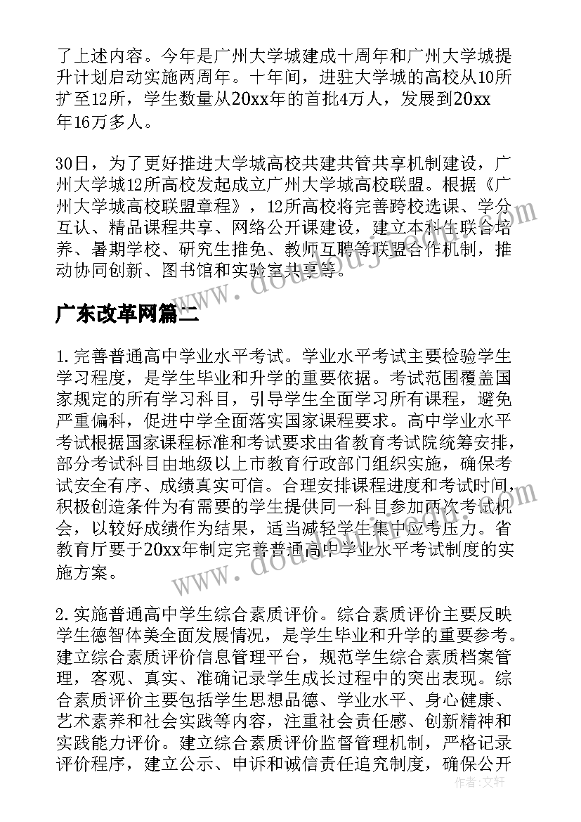 最新广东改革网 广东高考改革方案(优质5篇)