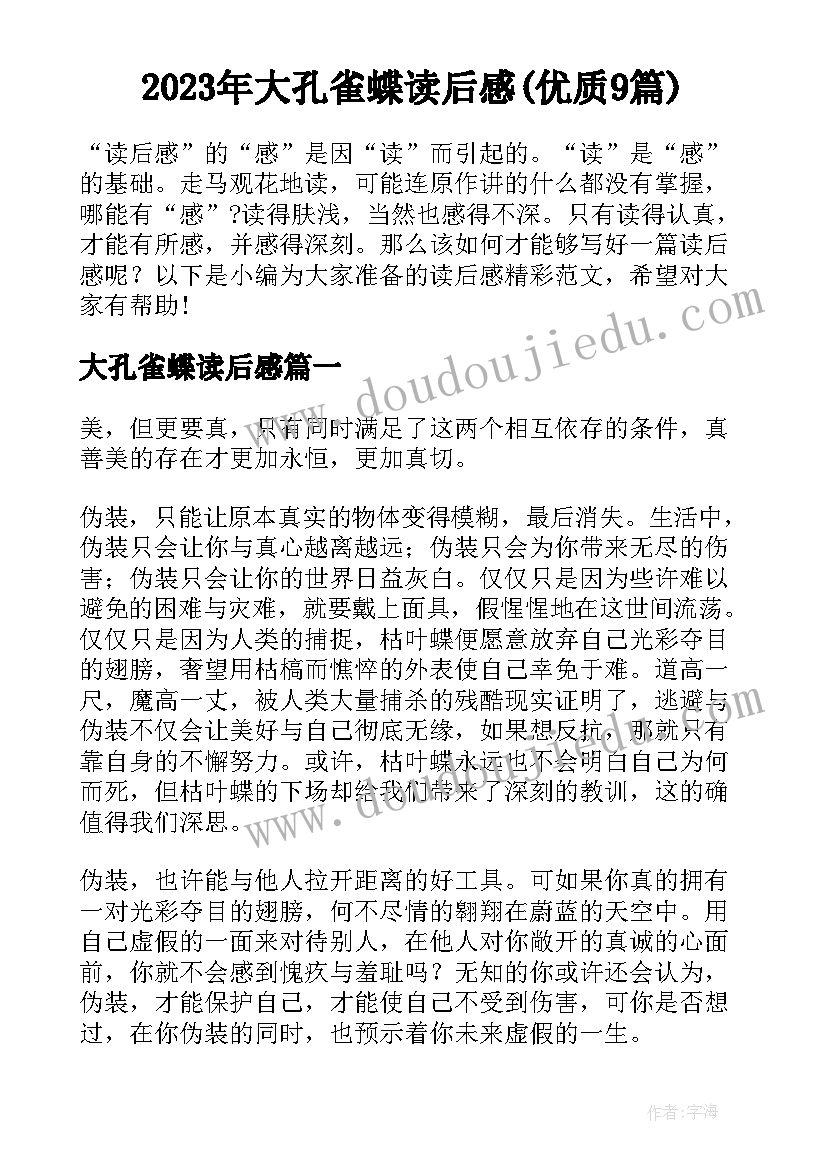 2023年大孔雀蝶读后感(优质9篇)