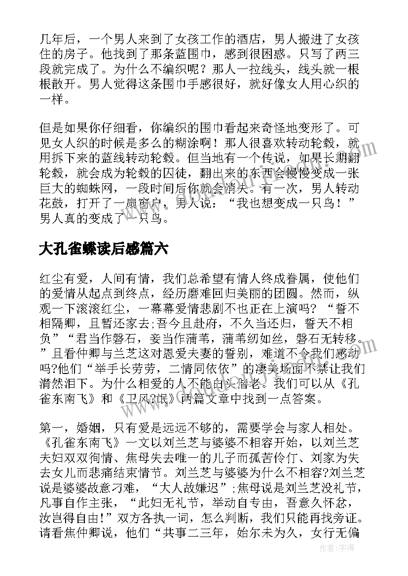 2023年大孔雀蝶读后感(优质9篇)