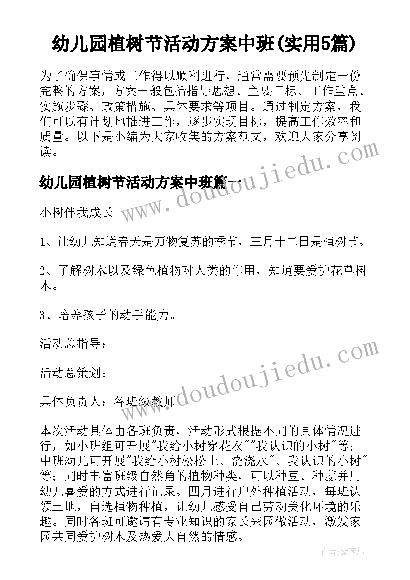 幼儿园植树节活动方案中班(实用5篇)