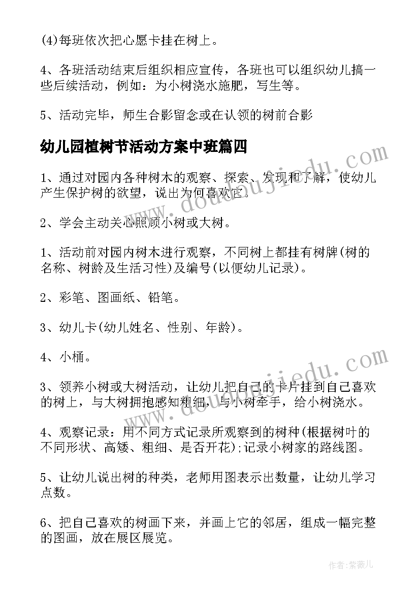 幼儿园植树节活动方案中班(实用5篇)