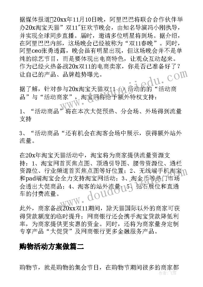 购物活动方案做(大全5篇)