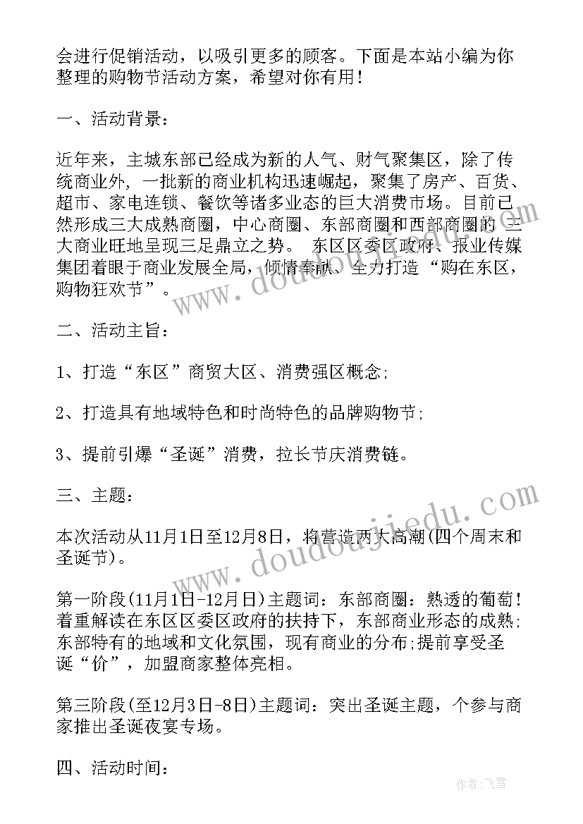 购物活动方案做(大全5篇)