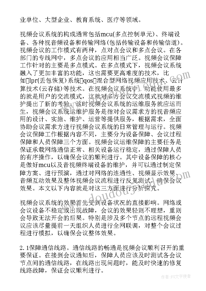 智能会议系统方案 会议系统方案(精选5篇)