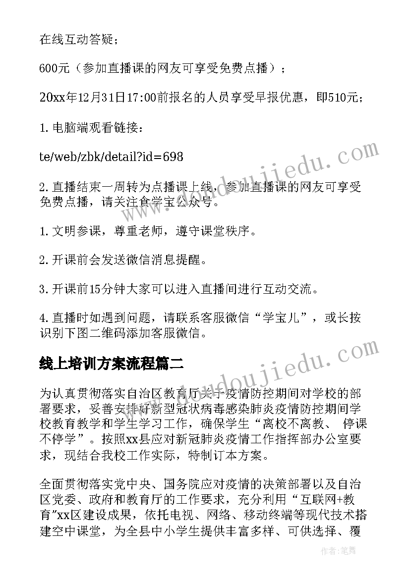 最新线上培训方案流程 线上培训方案(模板5篇)