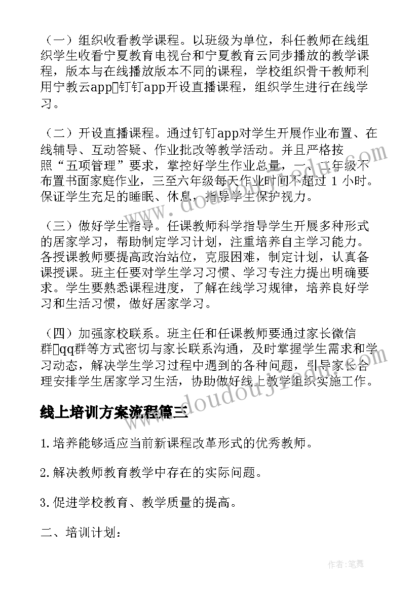 最新线上培训方案流程 线上培训方案(模板5篇)