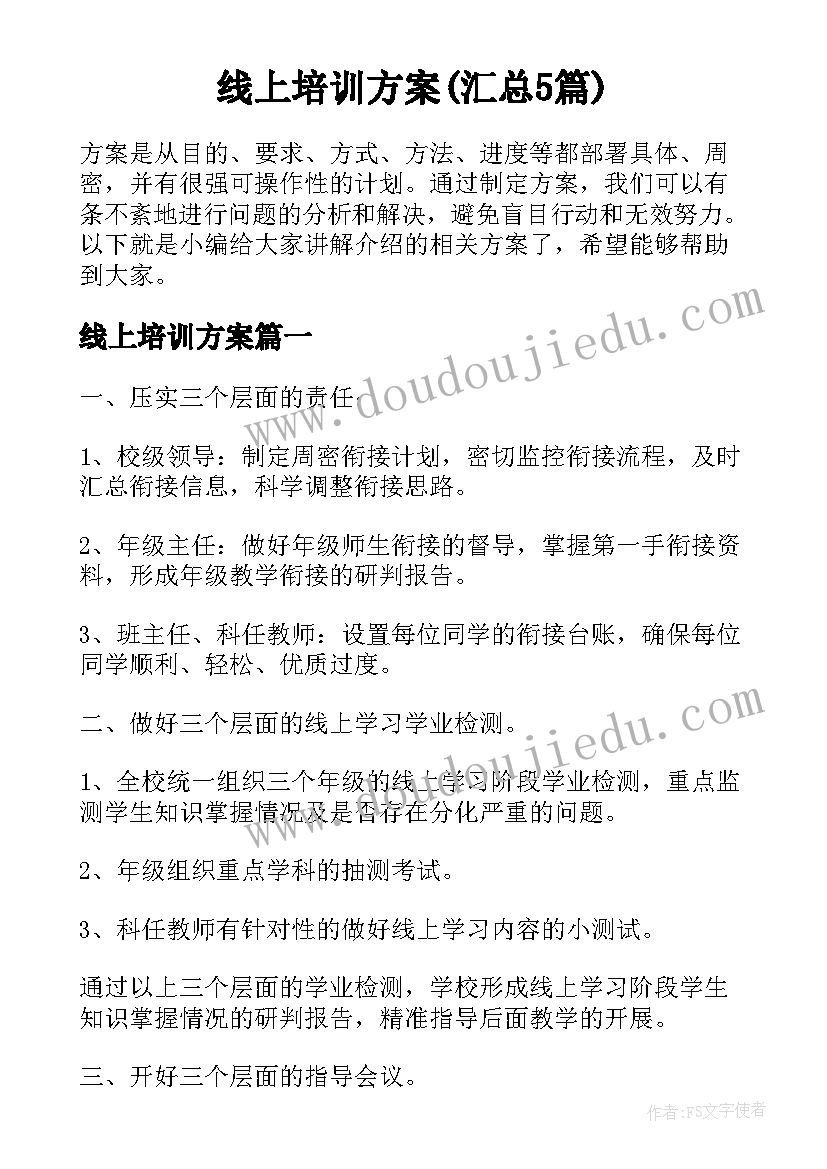 线上培训方案(汇总5篇)