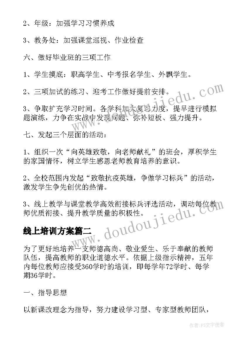 线上培训方案(汇总5篇)