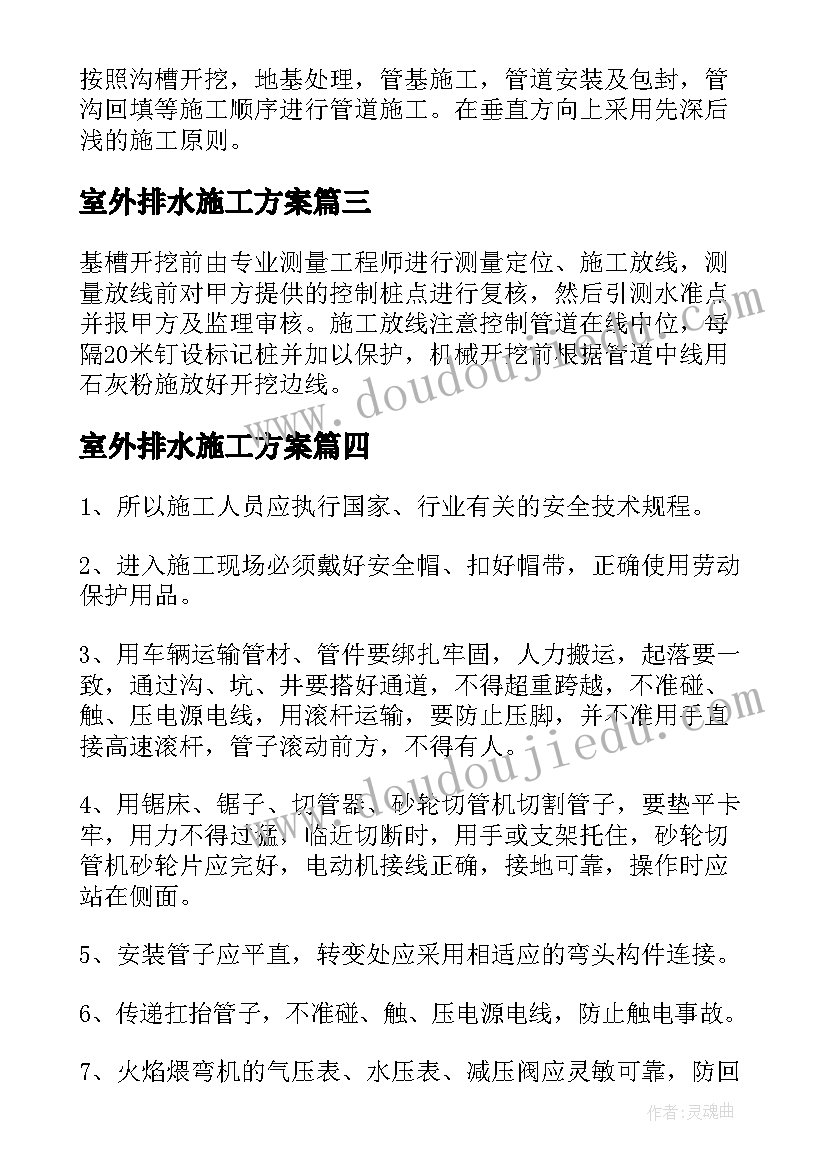 室外排水施工方案(优质5篇)