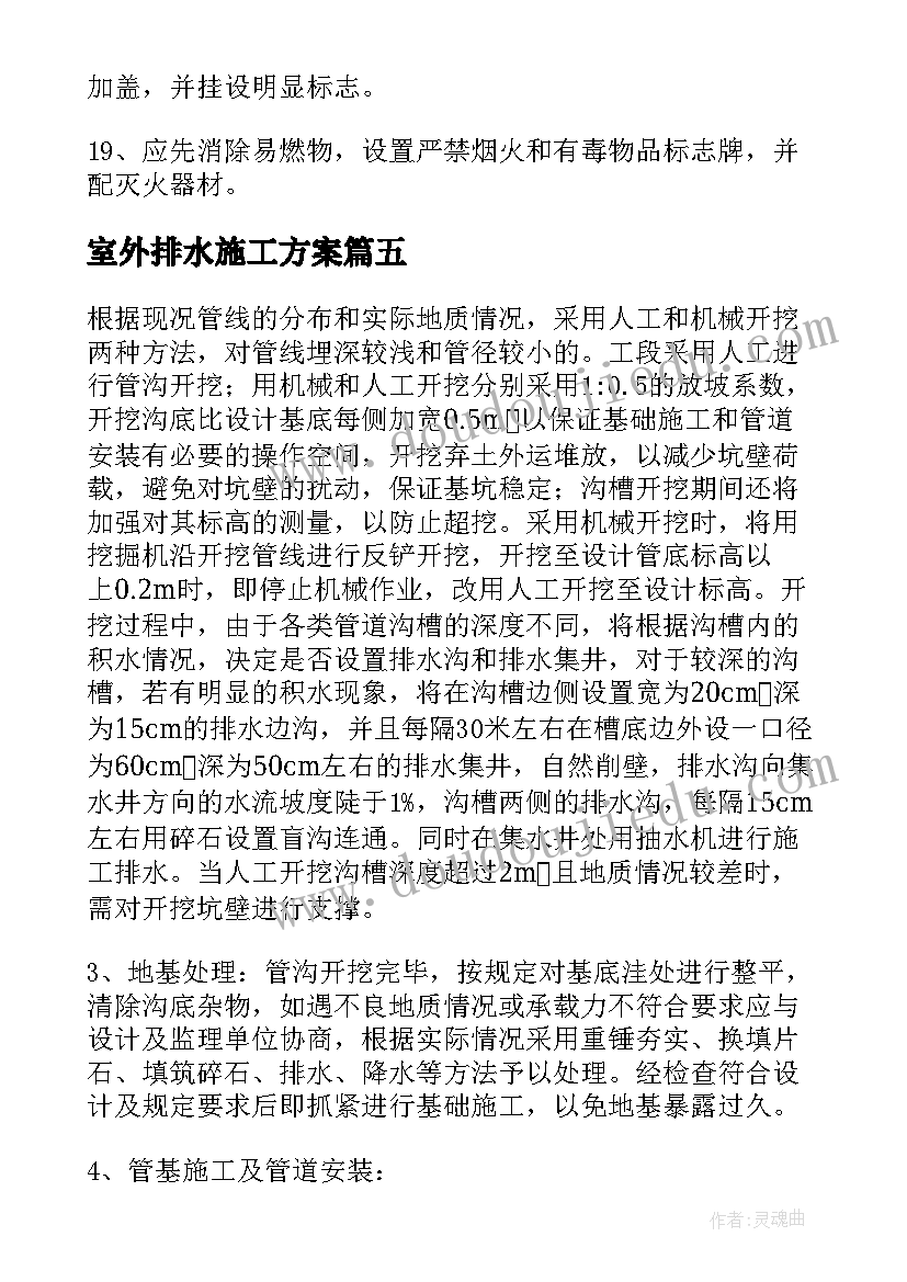 室外排水施工方案(优质5篇)