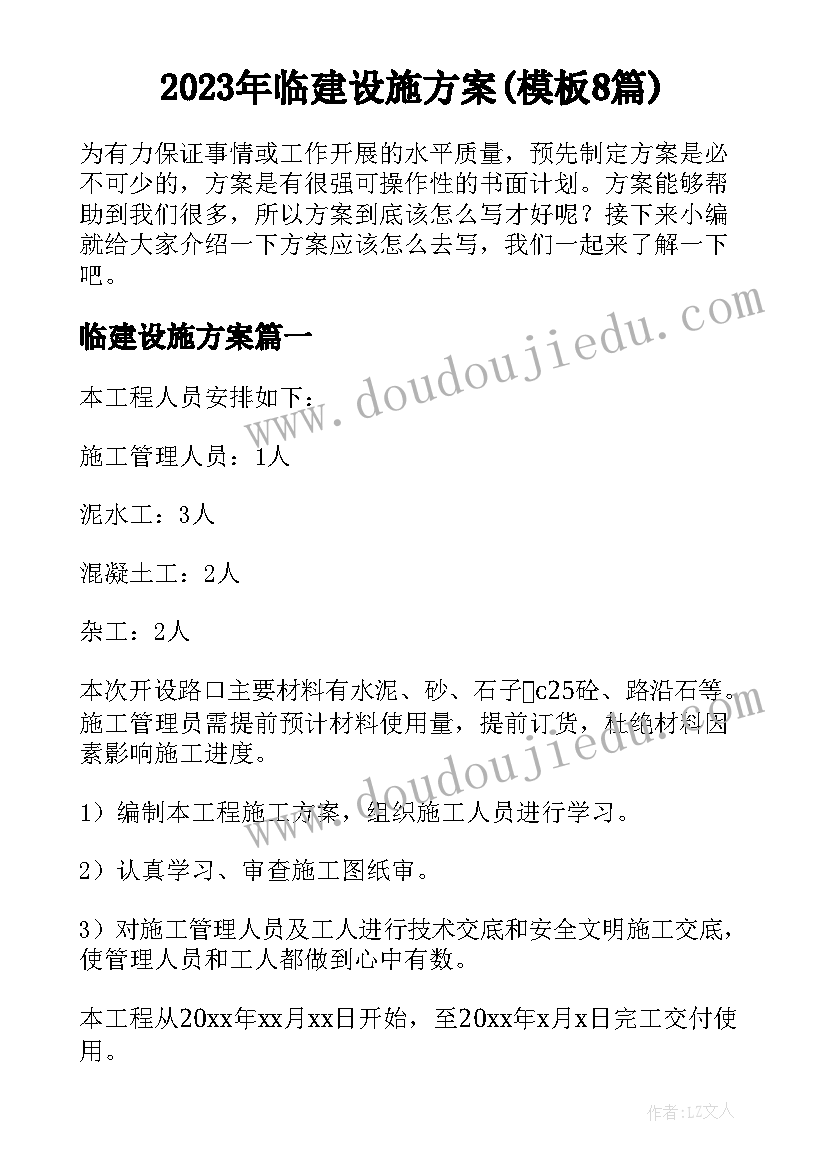 2023年临建设施方案(模板8篇)