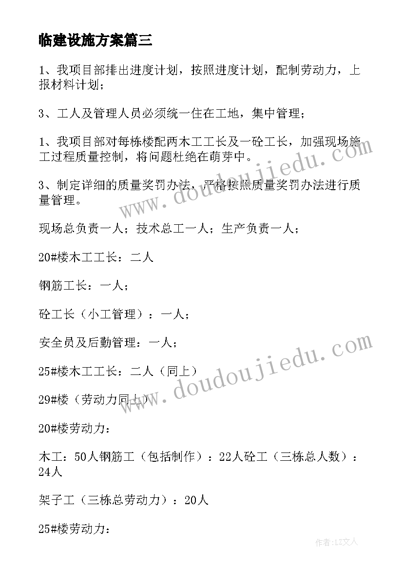 2023年临建设施方案(模板8篇)