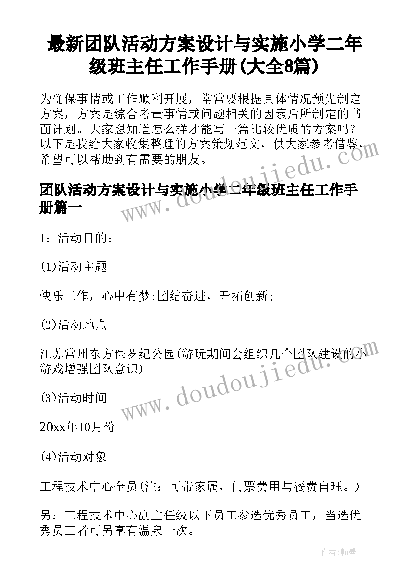 最新团队活动方案设计与实施小学二年级班主任工作手册(大全8篇)