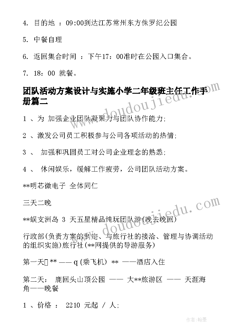 最新团队活动方案设计与实施小学二年级班主任工作手册(大全8篇)