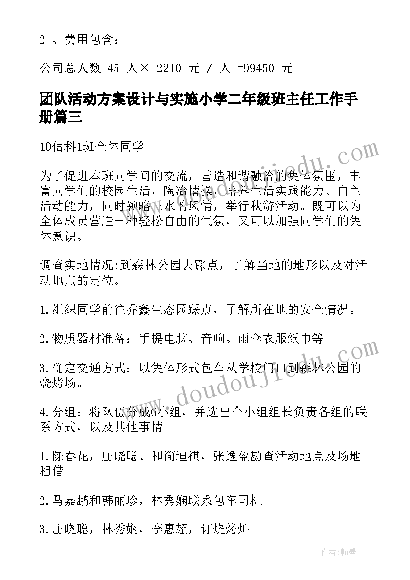 最新团队活动方案设计与实施小学二年级班主任工作手册(大全8篇)