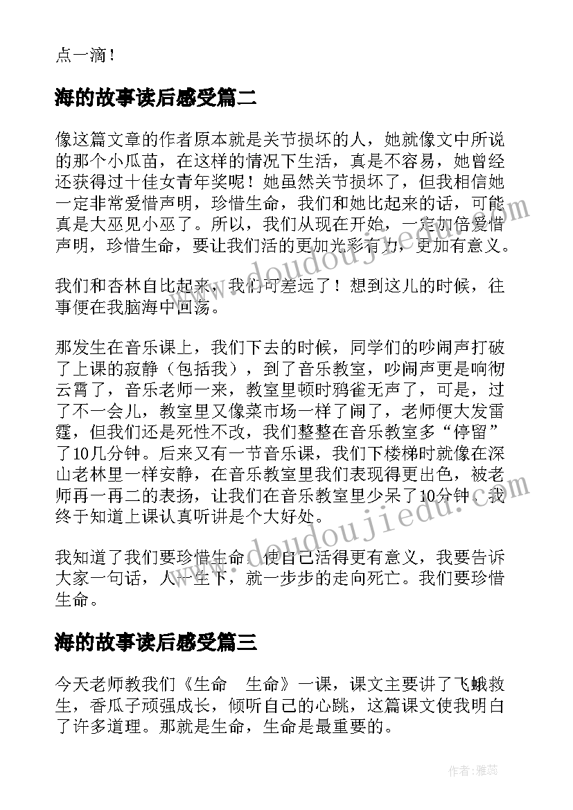 最新海的故事读后感受(汇总8篇)