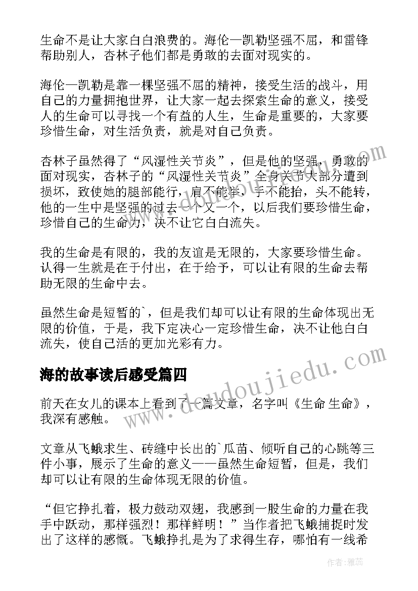 最新海的故事读后感受(汇总8篇)