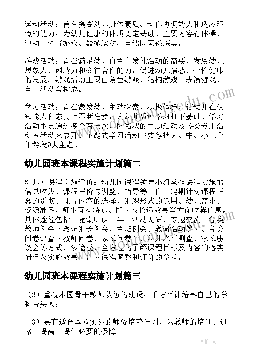 幼儿园班本课程实施计划 幼儿园课程实施方案(精选5篇)