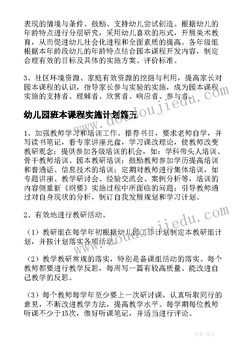 幼儿园班本课程实施计划 幼儿园课程实施方案(精选5篇)