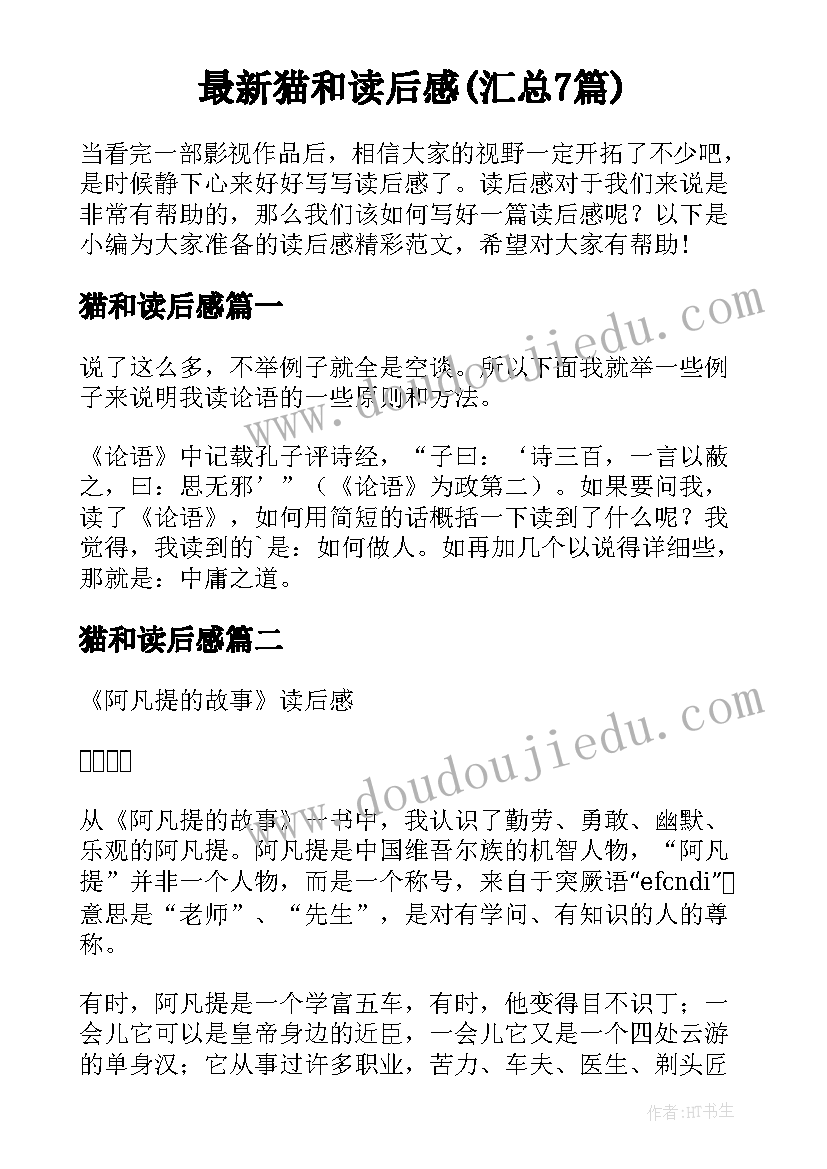 最新猫和读后感(汇总7篇)