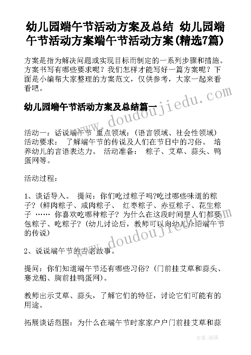 幼儿园端午节活动方案及总结 幼儿园端午节活动方案端午节活动方案(精选7篇)