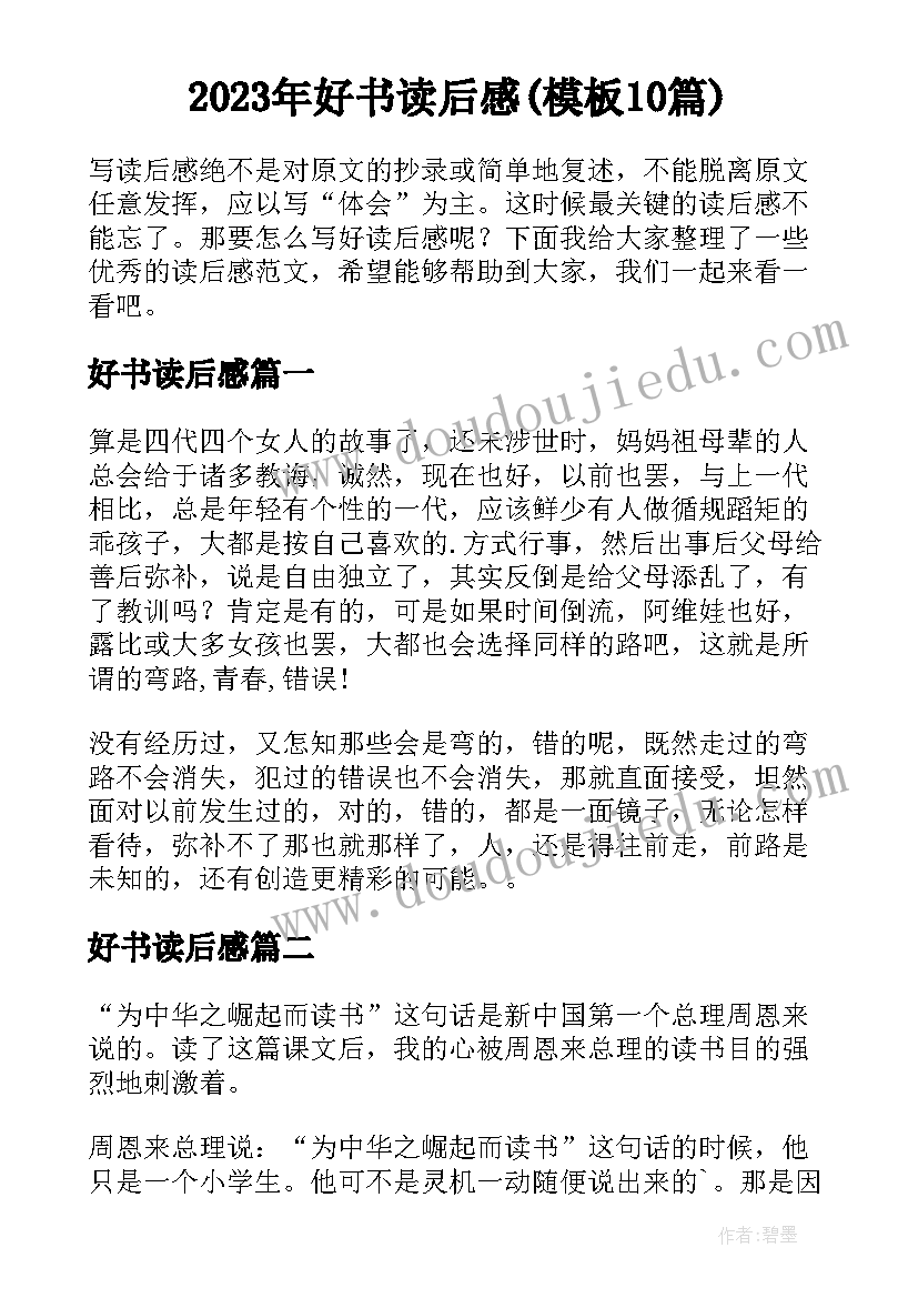 2023年好书读后感(模板10篇)