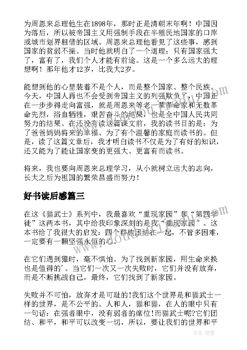 2023年好书读后感(模板10篇)