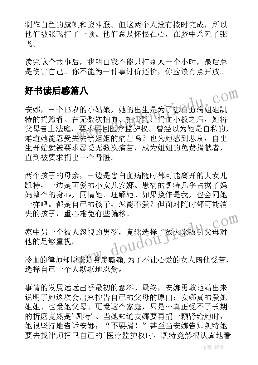 2023年好书读后感(模板10篇)