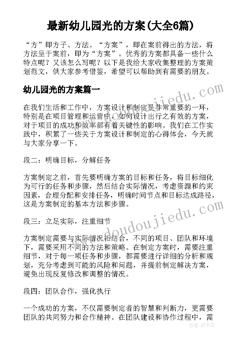 最新幼儿园光的方案(大全6篇)