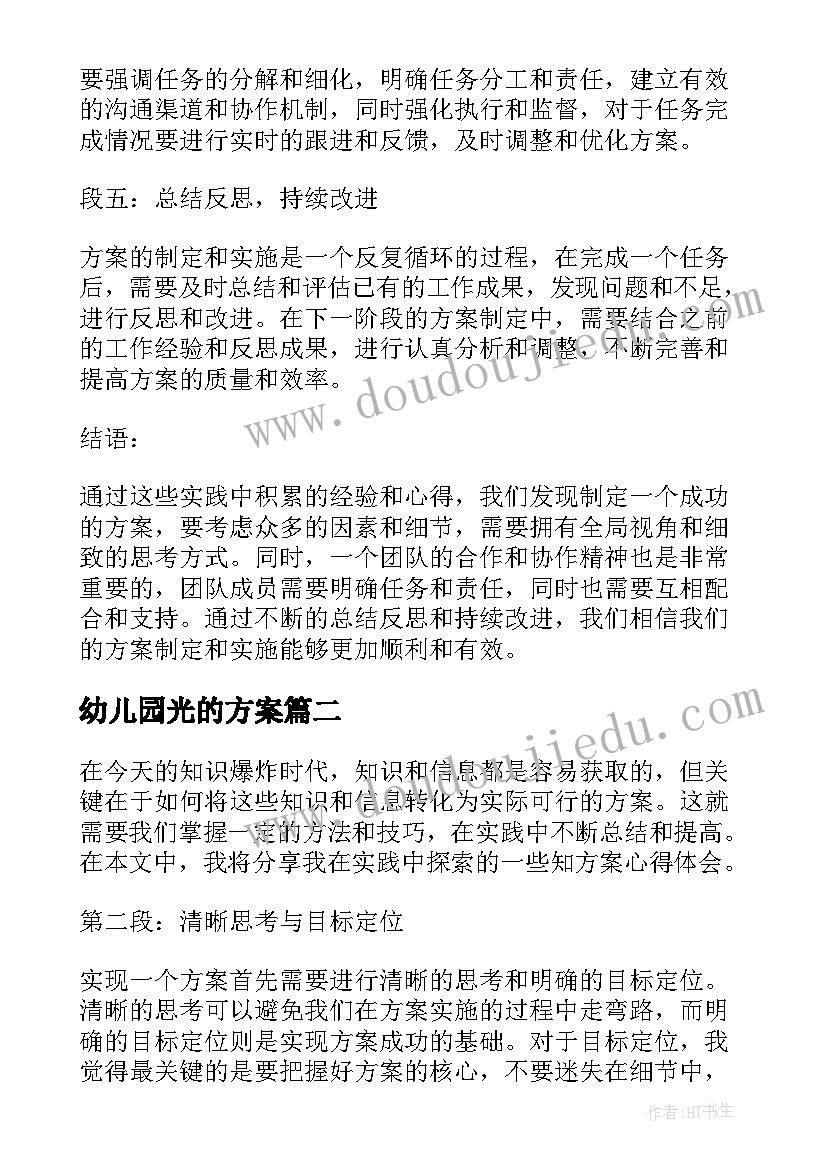 最新幼儿园光的方案(大全6篇)