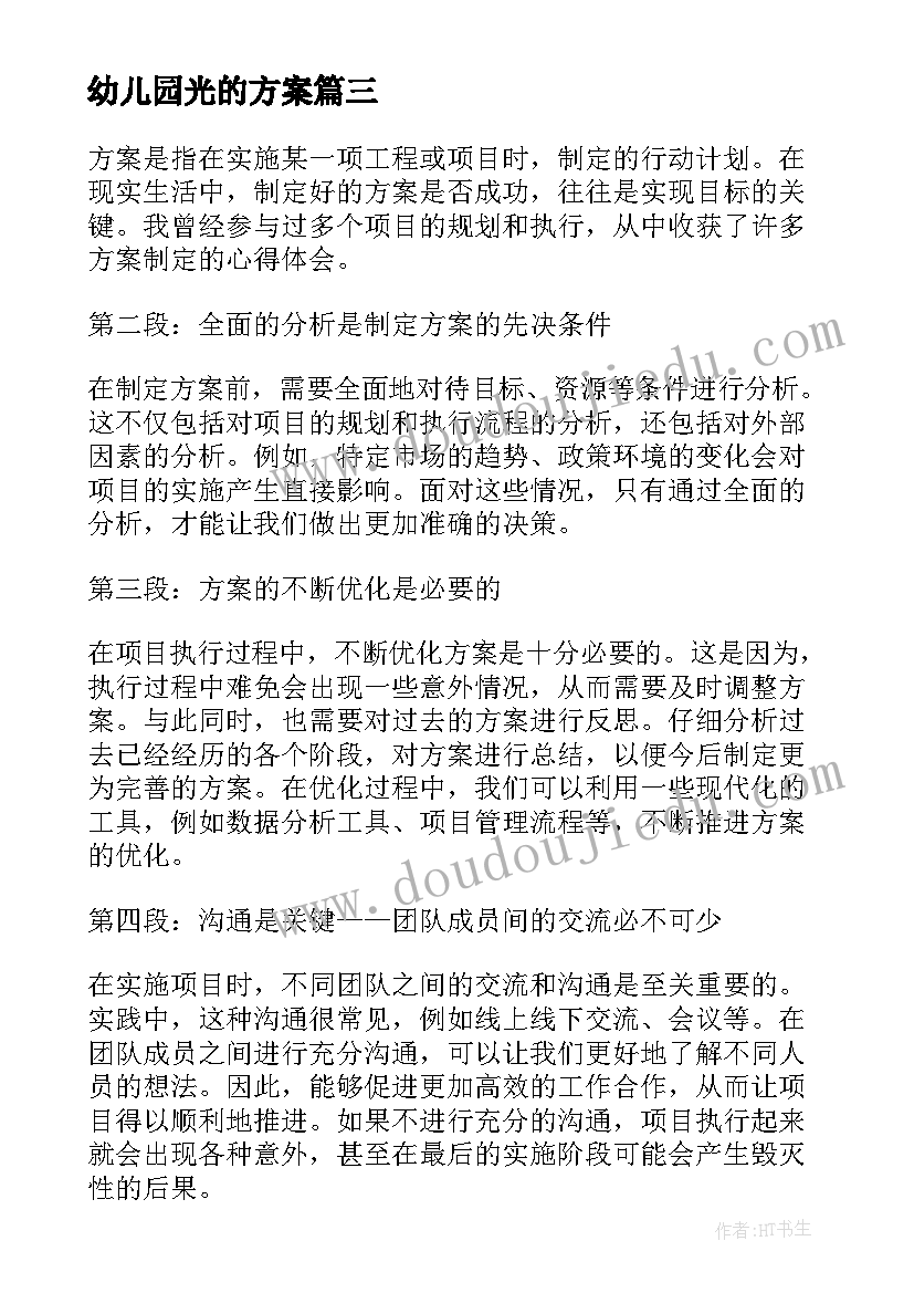 最新幼儿园光的方案(大全6篇)