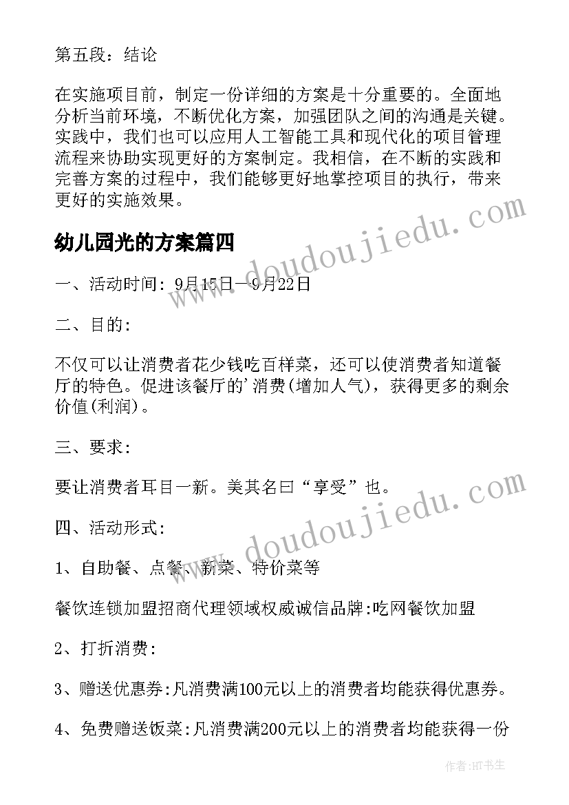 最新幼儿园光的方案(大全6篇)