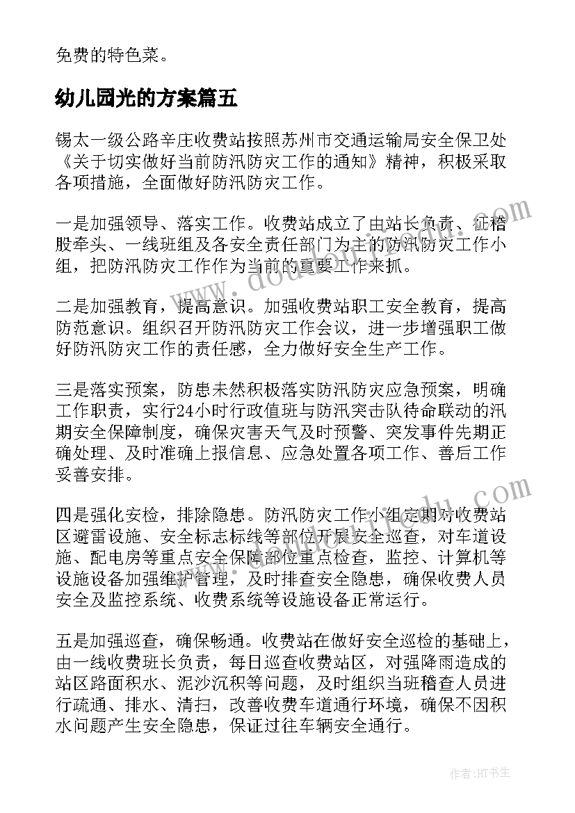 最新幼儿园光的方案(大全6篇)