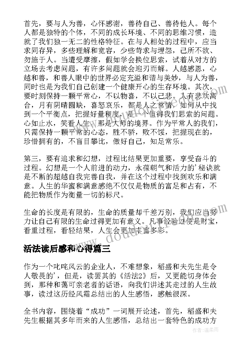 活法读后感和心得(汇总10篇)