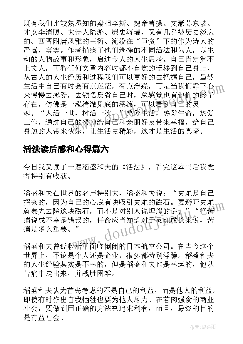 活法读后感和心得(汇总10篇)