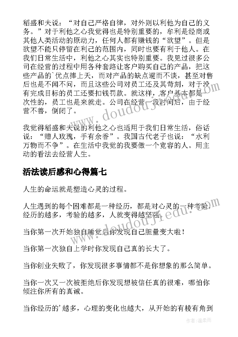 活法读后感和心得(汇总10篇)