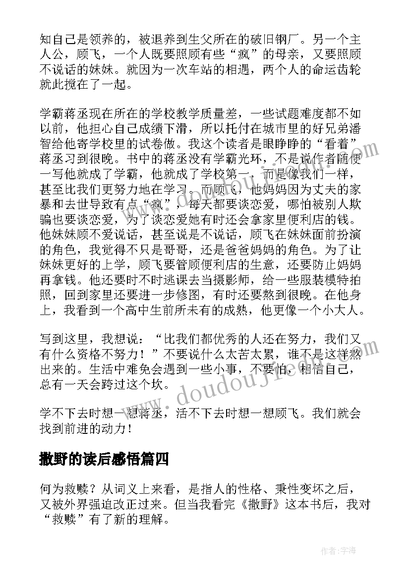 撒野的读后感悟(大全9篇)