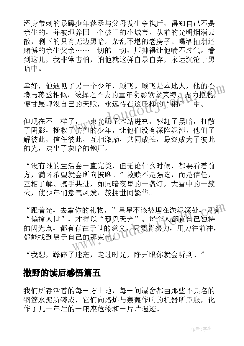 撒野的读后感悟(大全9篇)