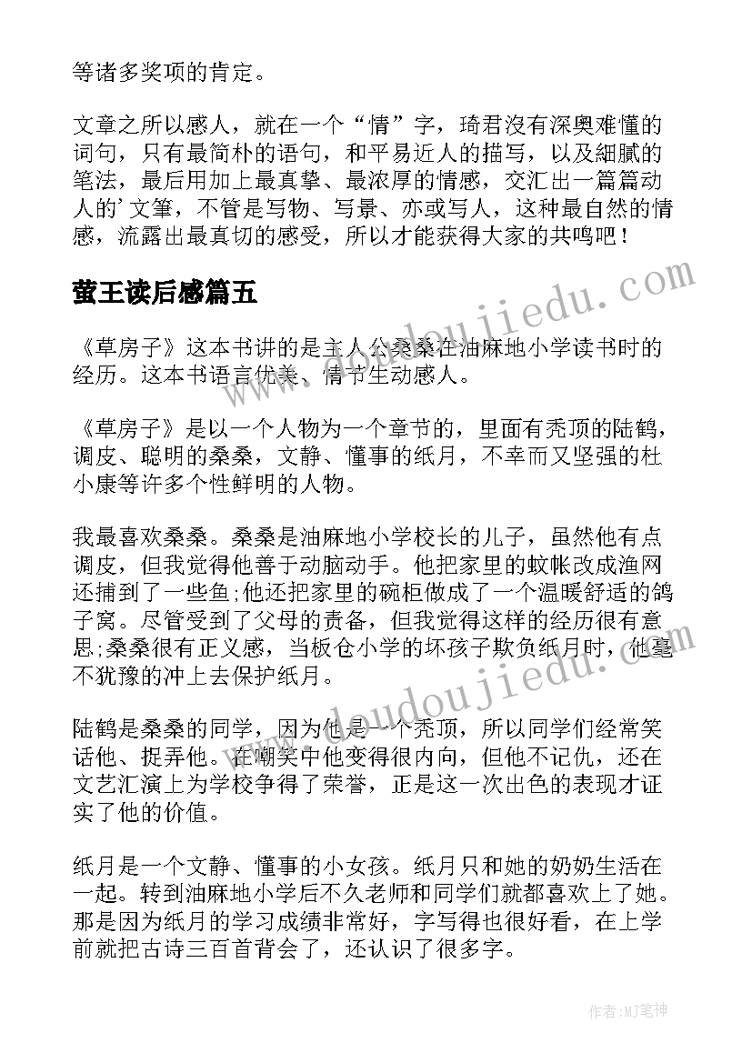 萤王读后感(大全10篇)