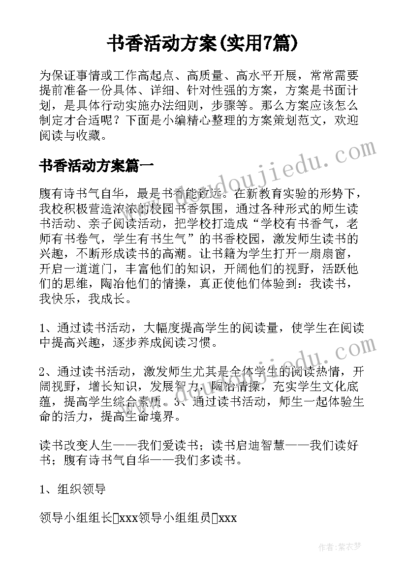 书香活动方案(实用7篇)