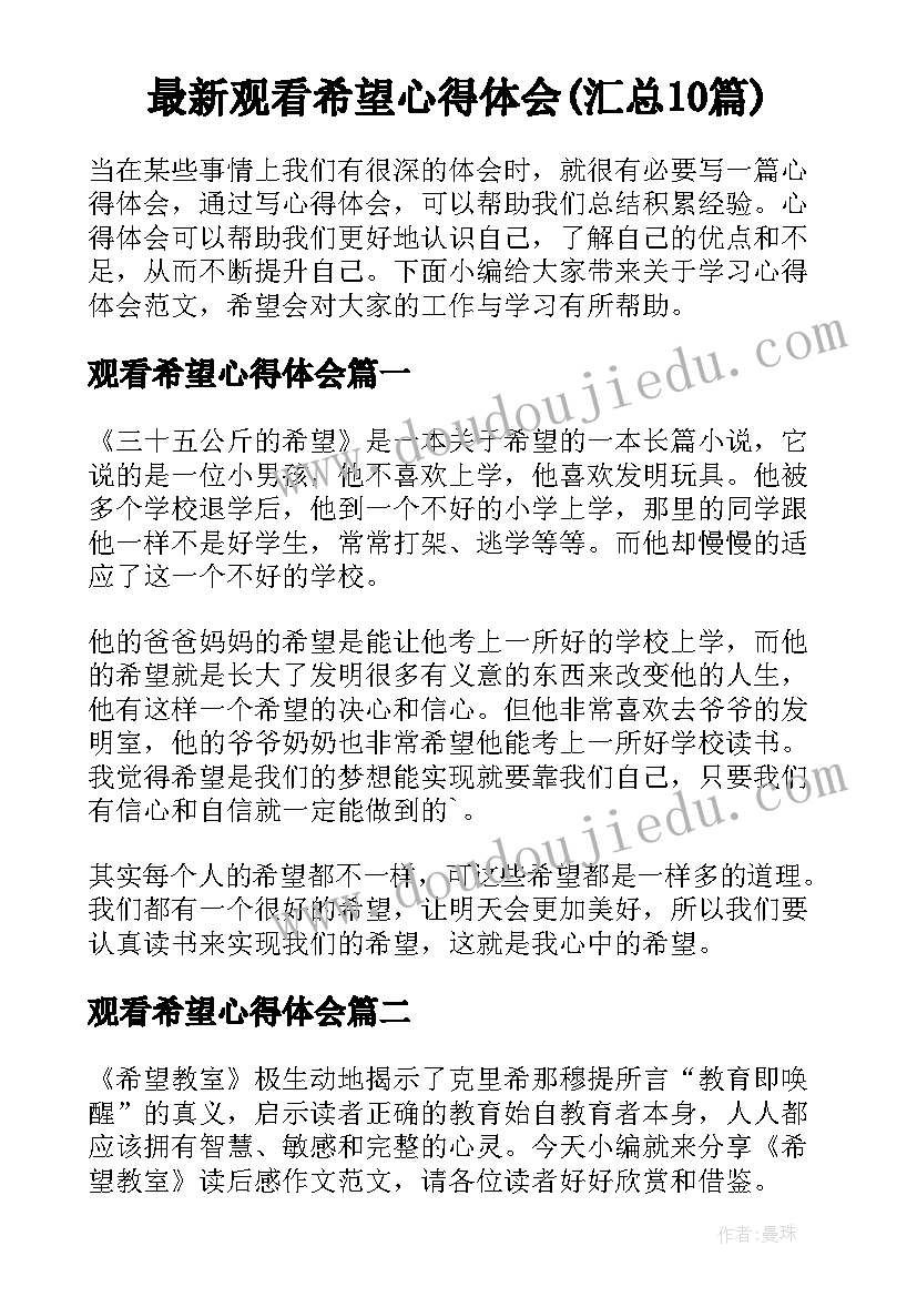 最新观看希望心得体会(汇总10篇)