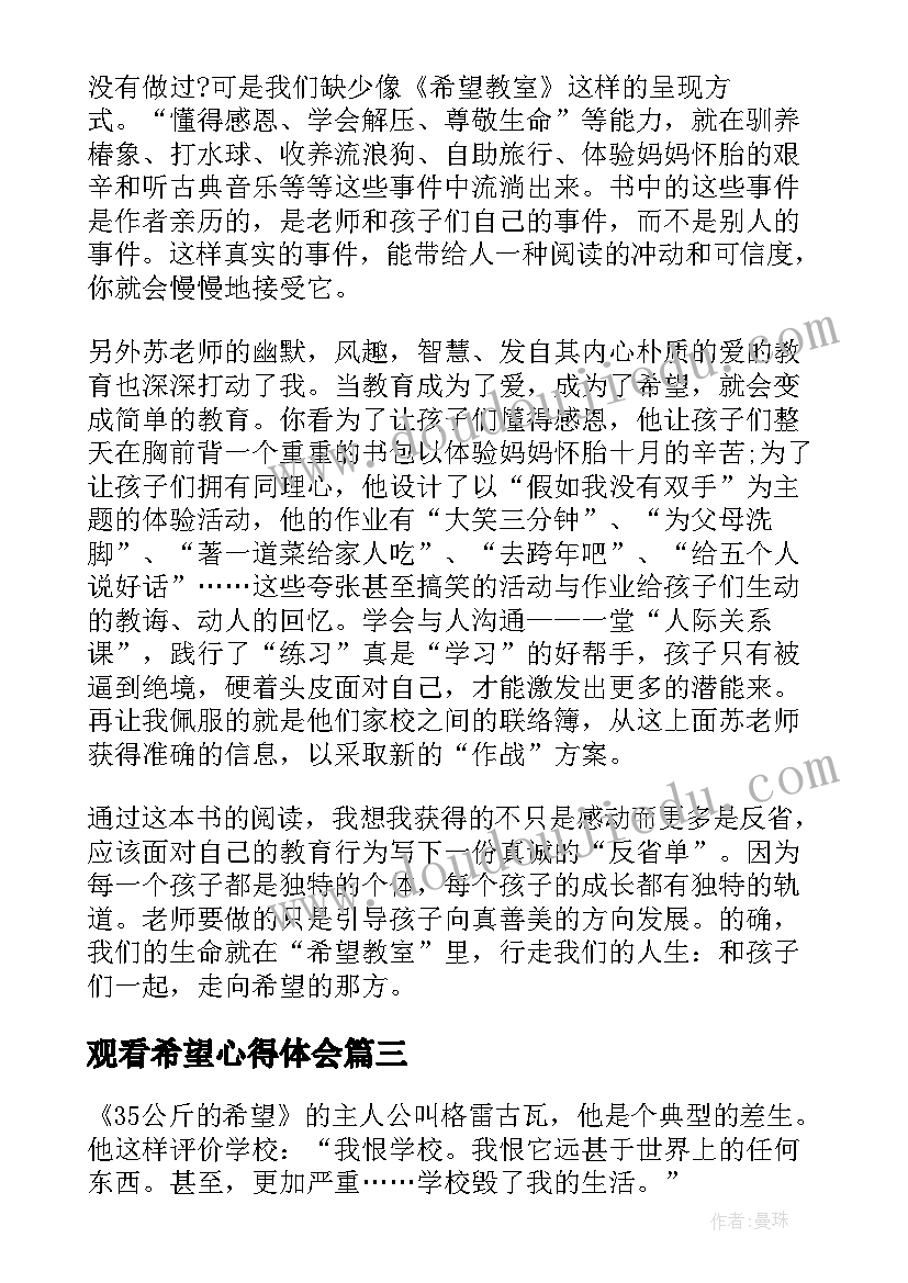 最新观看希望心得体会(汇总10篇)