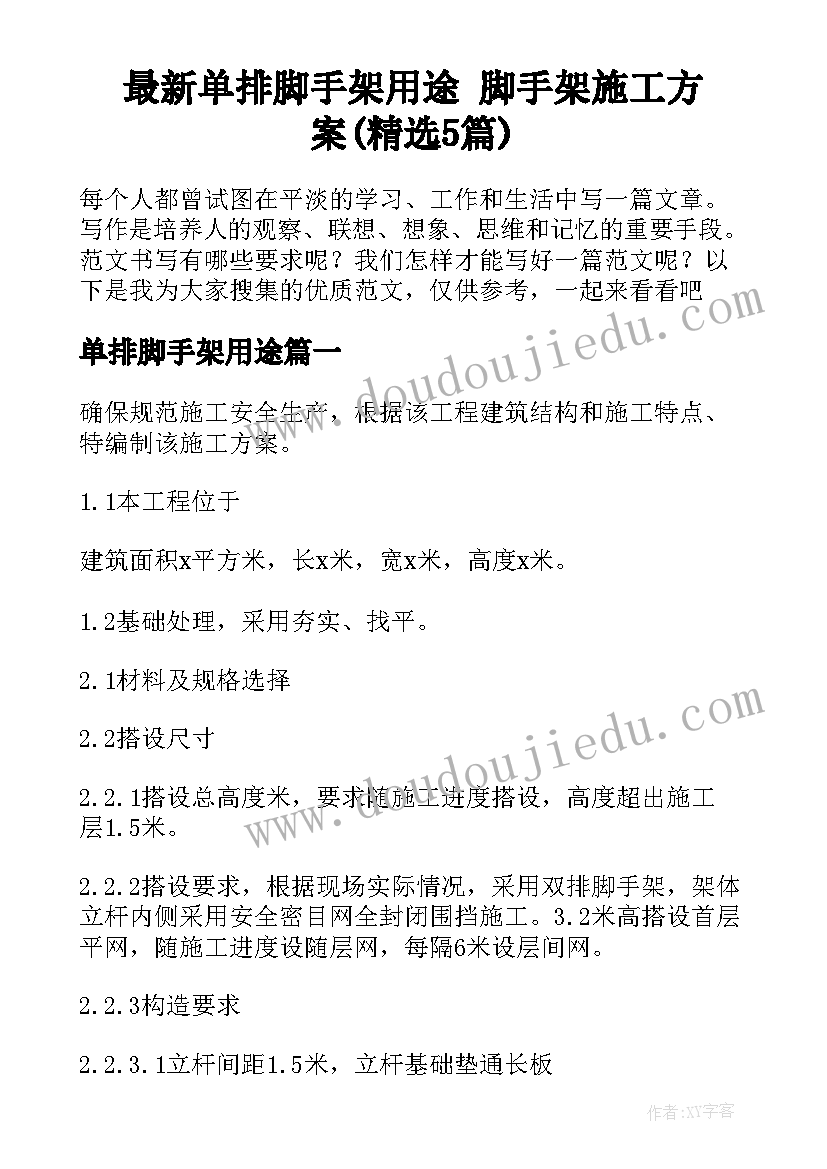 最新单排脚手架用途 脚手架施工方案(精选5篇)