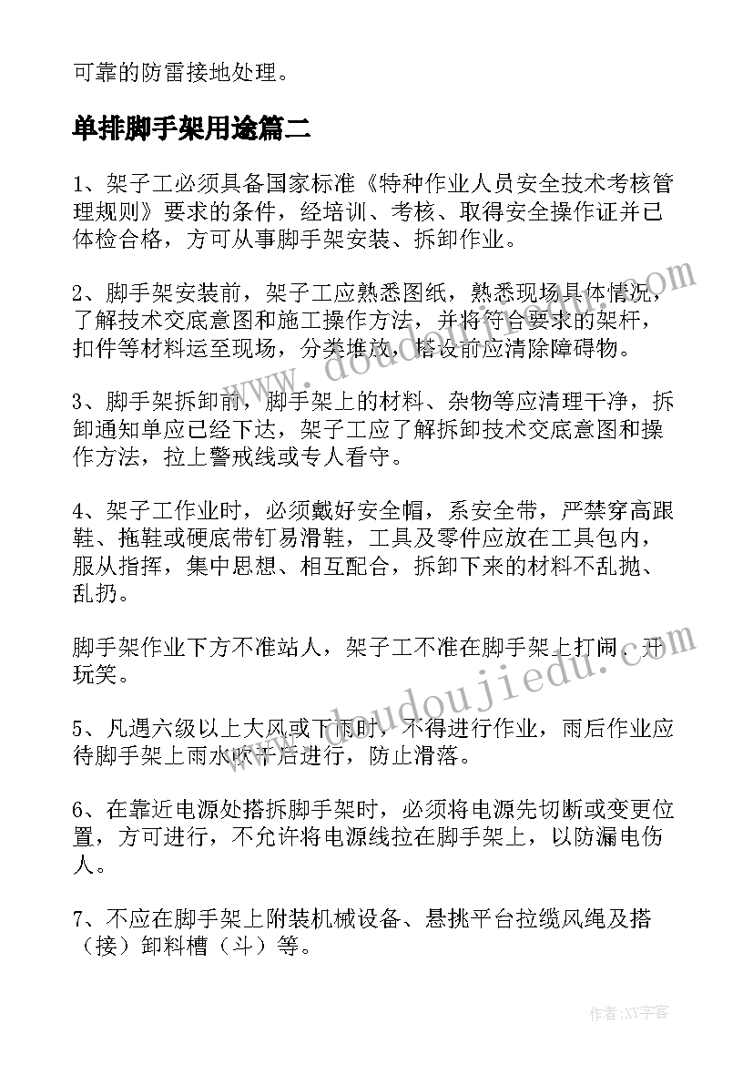 最新单排脚手架用途 脚手架施工方案(精选5篇)