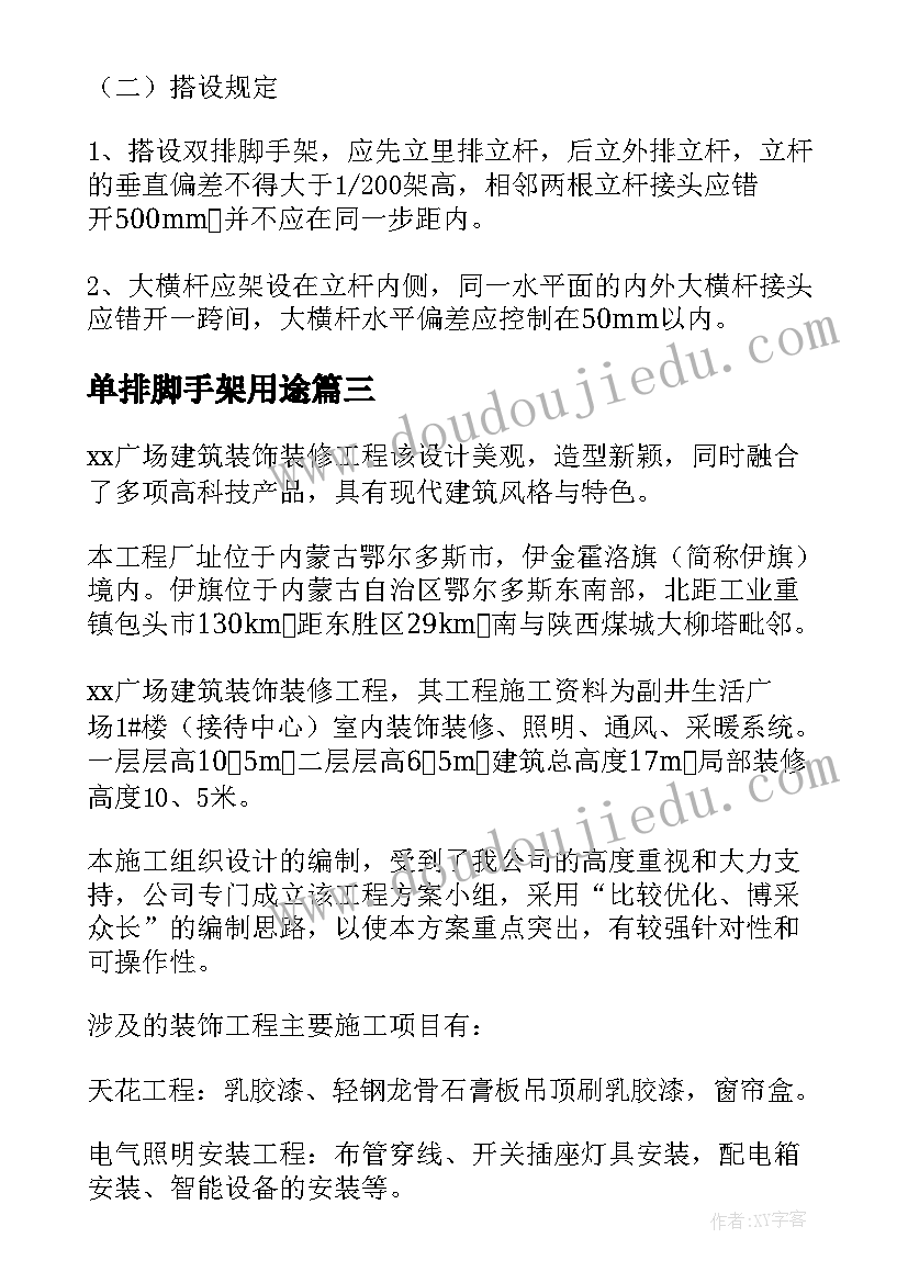 最新单排脚手架用途 脚手架施工方案(精选5篇)