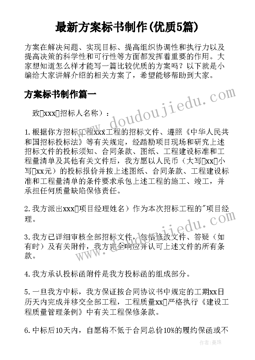 最新方案标书制作(优质5篇)