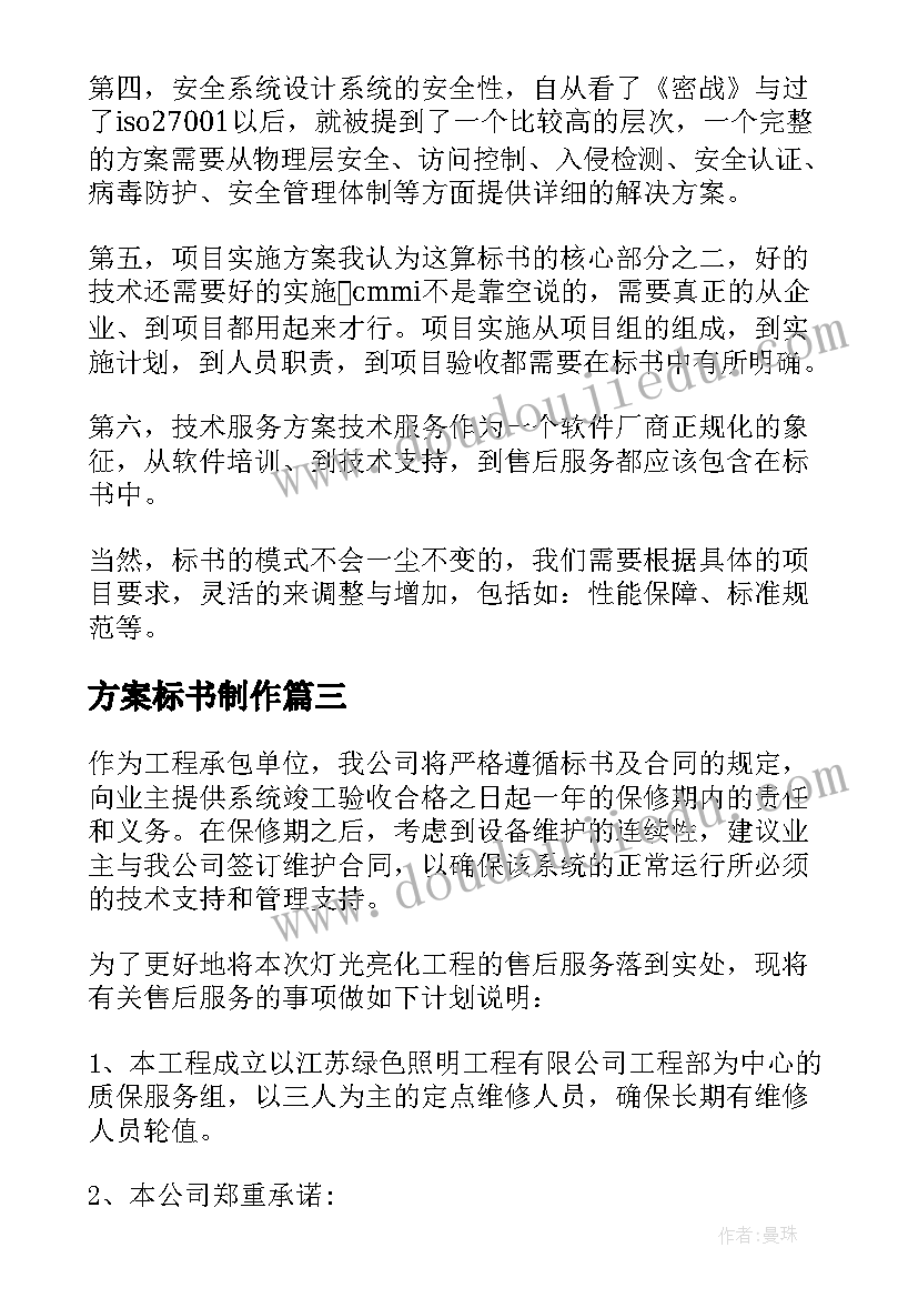 最新方案标书制作(优质5篇)